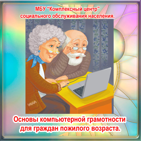 Обучение компьютерной грамотности пожилых людей презентация