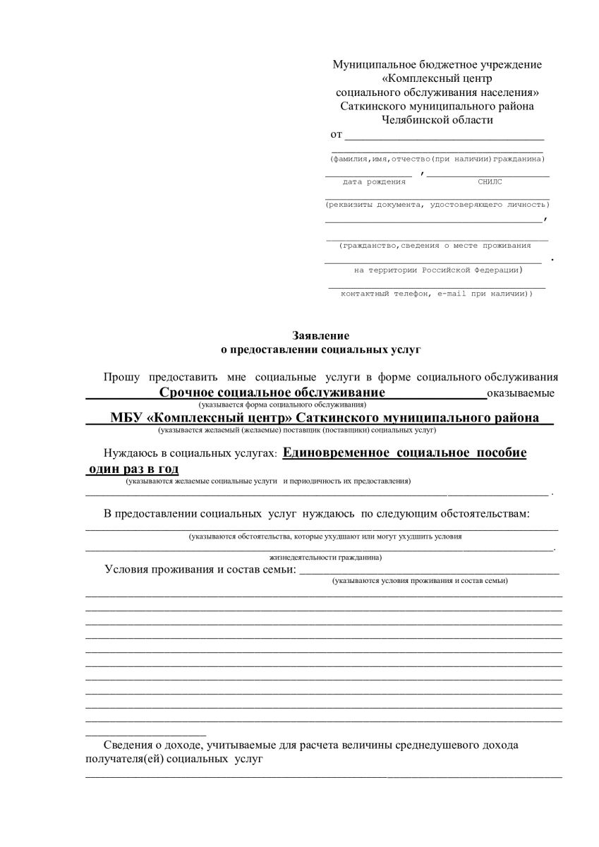 Заявление о признании нуждающимся в социальном обслуживании образец заполнения